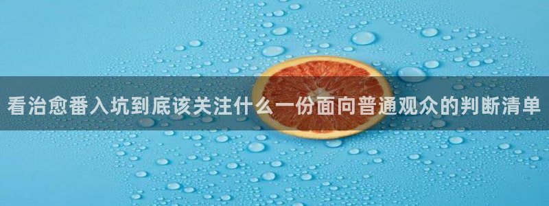 韩漫大全:看治愈番入坑到底该关注什么一份面向普通观众的判断清单配图