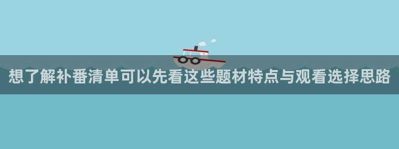 韩漫在线阅读网站：想了解补番清单可以先看这些题材特点与观看选择思路配图