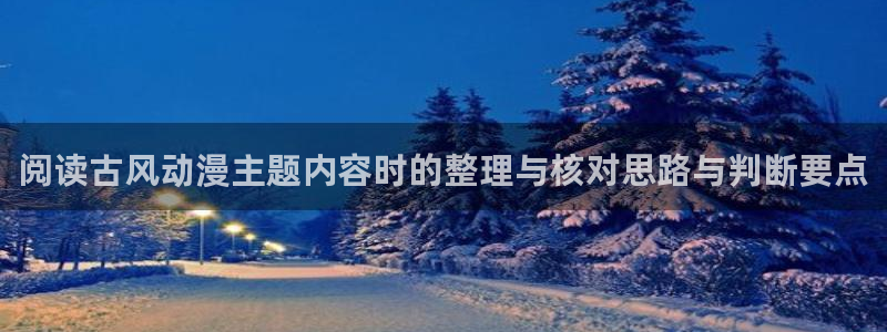韩漫漫画有哪些:阅读古风动漫主题内容时的整理与核对思路与判断要点配图
