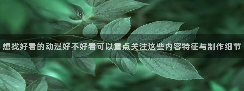 2026韩漫漫画大全:想找好看的动漫好不好看可以重点关注这些内容特征与制作细节配图