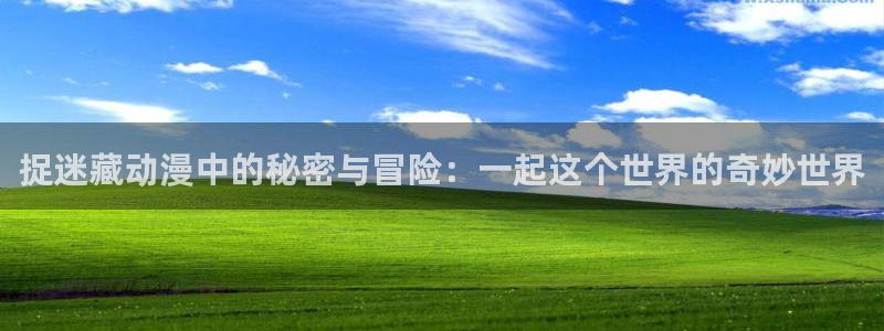 韩国漫画在线免费看：捉迷藏动漫中的秘密与冒险：一起这个世界的奇妙世界配图