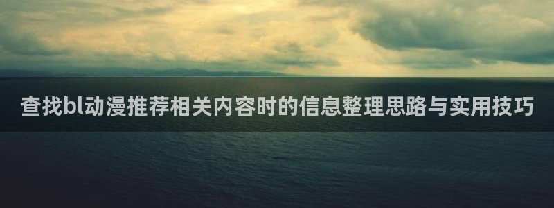韩漫女性向漫画:查找bl动漫推荐相关内容时的信息整理思路与实用技巧配图