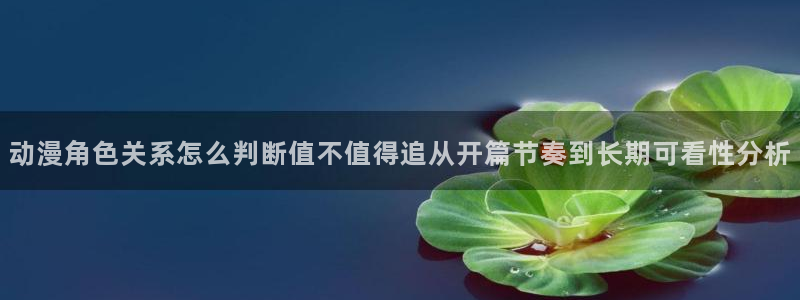 免费韩漫阅读：动漫角色关系怎么判断值不值得追从开篇节奏到长期可看性分析配图
