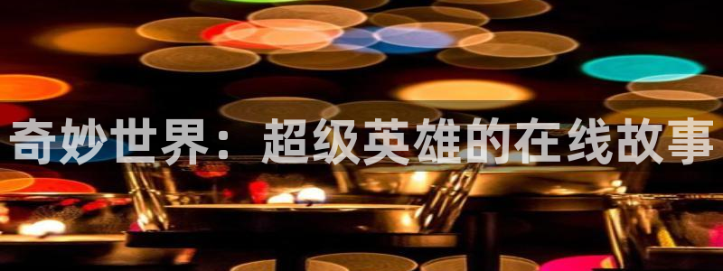 韩漫热血漫画推荐：奇妙世界：超级英雄的在线故事配图
