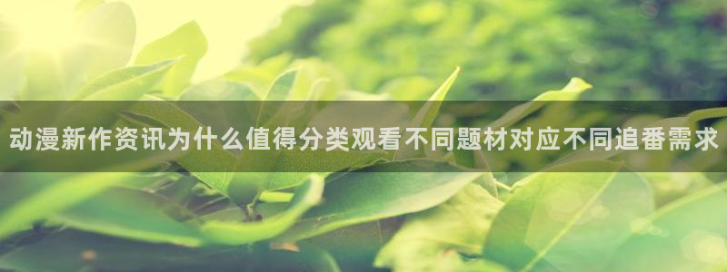 韩漫漫画手机网站:动漫新作资讯为什么值得分类观看不同题材对应不同追番需求配图
