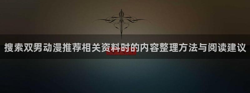 韩漫阅读:搜索双男动漫推荐相关资料时的内容整理方法与阅读建议配图
