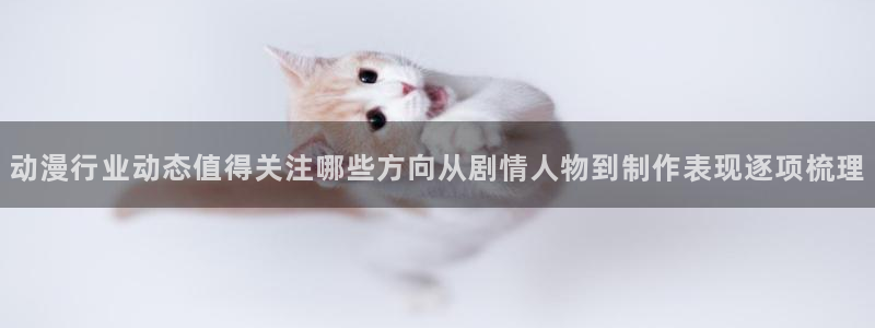 韩漫漫画大全推荐:动漫行业动态值得关注哪些方向从剧情人物到制作表现逐项梳理配图