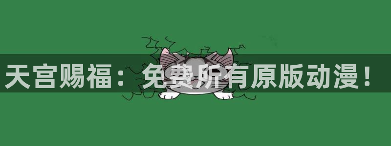 韩漫阅读网站:天宫赐福:免费所有原版动漫!配图