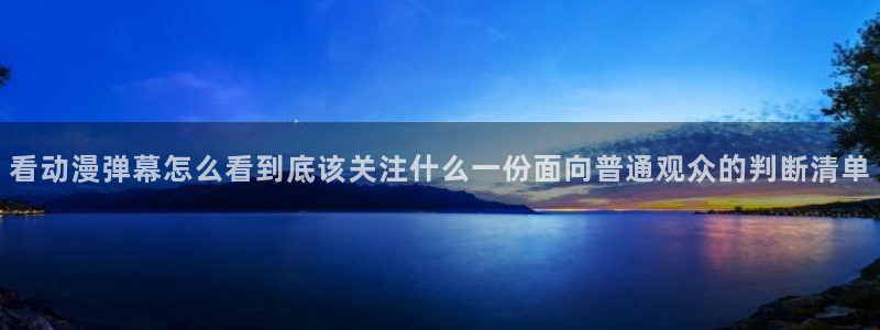 韩漫漫画大全在线:看动漫弹幕怎么看到底该关注什么一份面向普通观众的判断清单配图