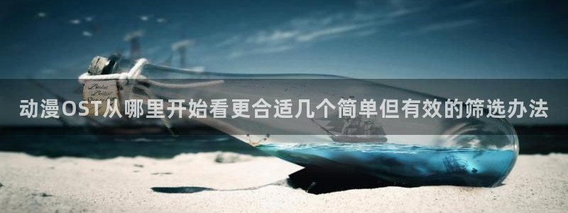 韩国漫画大全在线:动漫OST从哪里开始看更合适几个简单但有效的筛选办法配图